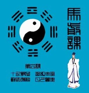 八卦外一章:預言 (一) 馬前課