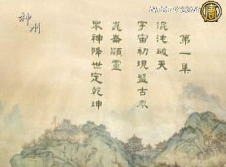 神州任我行:混沌破天 宇宙初現盤古界‧崑崙顯靈 眾神降世定乾坤