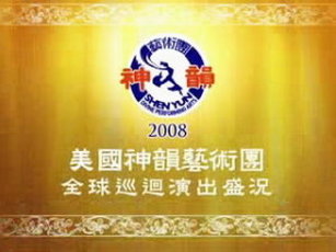 2008美國神韻藝術團全球巡回演出盛况