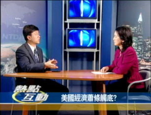 【熱點互動】美國經濟蕭條觸底?