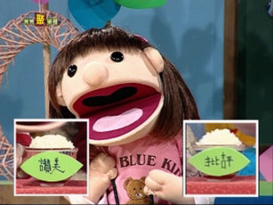 米米聚樂部:鍋巴~說句好話啦