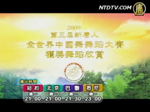 2009新唐人全世界中國舞舞蹈大賽精彩回顧預告