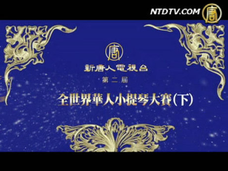 新唐人第二屆全世界華人小提琴大賽選播(下)