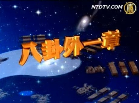 八卦外一章:癌症與病毒