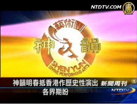 神韻明春抵香港作歷史性演出 各界期盼