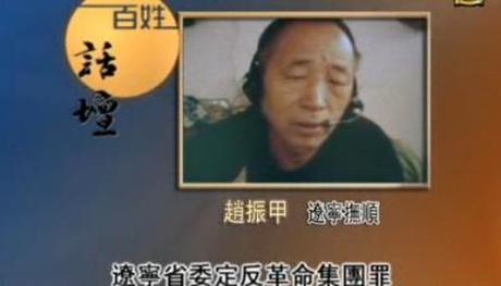 【百姓話壇】反革命死囚犯中的倖存者-趙振甲