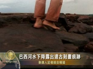 巴西河水下降露出遠古刻畫痕跡