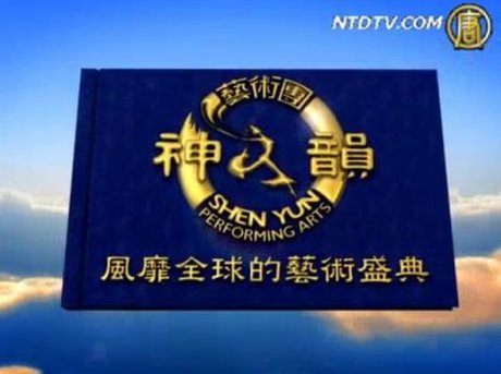 神韻在大洋洲(2010)