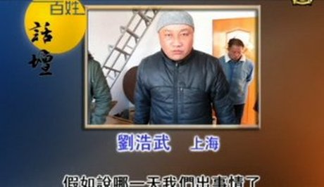 【百姓話壇】時刻防範 度日如年