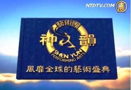 神韻在歐洲(2010)(英)