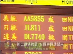 迪士尼遇強震 臺遊客歷劫歸來