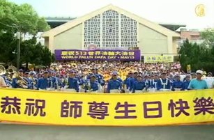 世界各地慶祝法輪大法日