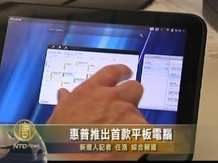 惠普推出首款平板電腦