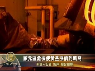 歐元區危機使黃金漲價到新高