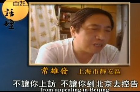 【百姓話壇】無辜被跨省迫害的常雄發