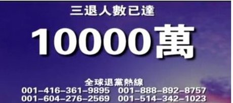 【禁聞】歷史里程碑:三退大潮突破一億人