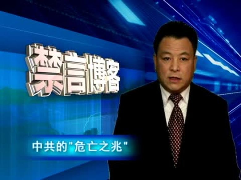 【禁言博客】中共的“危亡之兆”