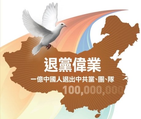 【禁聞】一億中國人三退壯舉 衝擊中共高層