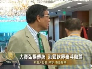 大賽弘揚傳統 港餐飲界泰斗熱薦