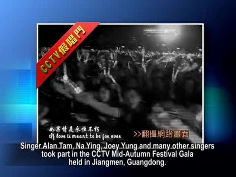 【禁聞】央視春晚秋晚何時了 假唱知多少