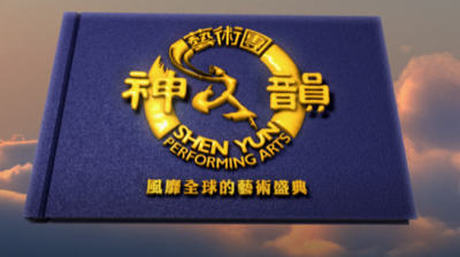 林肯中心觀眾分享神韻