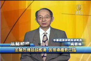 金融危機超越國境 弱領導趨勢已臨