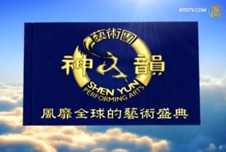 神韻在歐洲(2011)