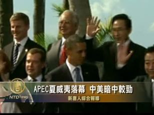 APEC夏威夷落幕 中美暗中較勁