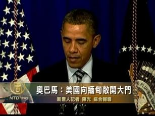 奧巴馬:美國向緬甸敞開大門