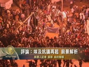 評論:埃及抗議再起 前景解析