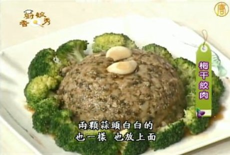廚娘香Q秀:梅干絞肉、蒼蠅頭