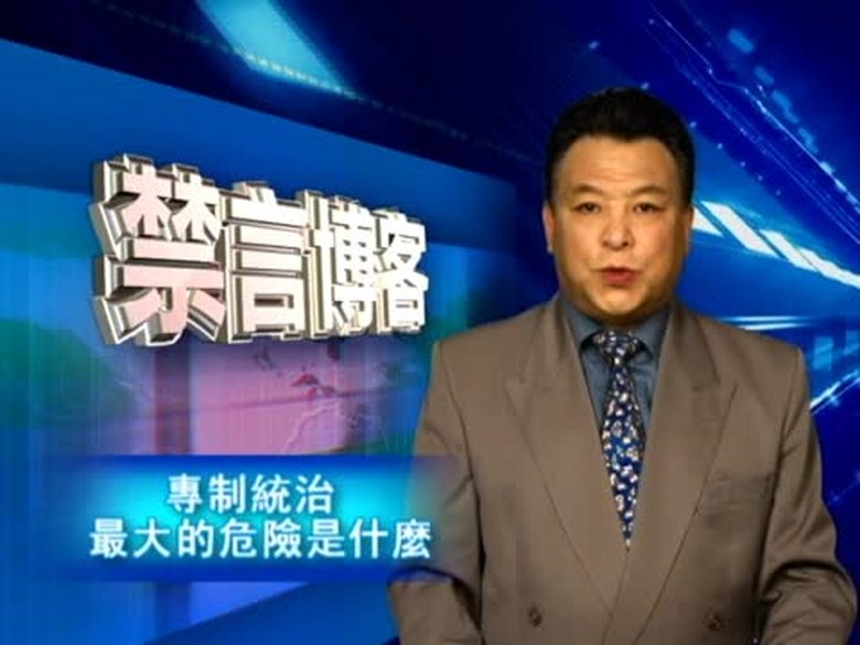 【禁言博客】專制統治最大的危險是甚麼