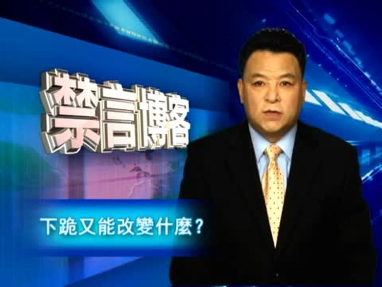 【禁言博客】下跪又能改變甚麼