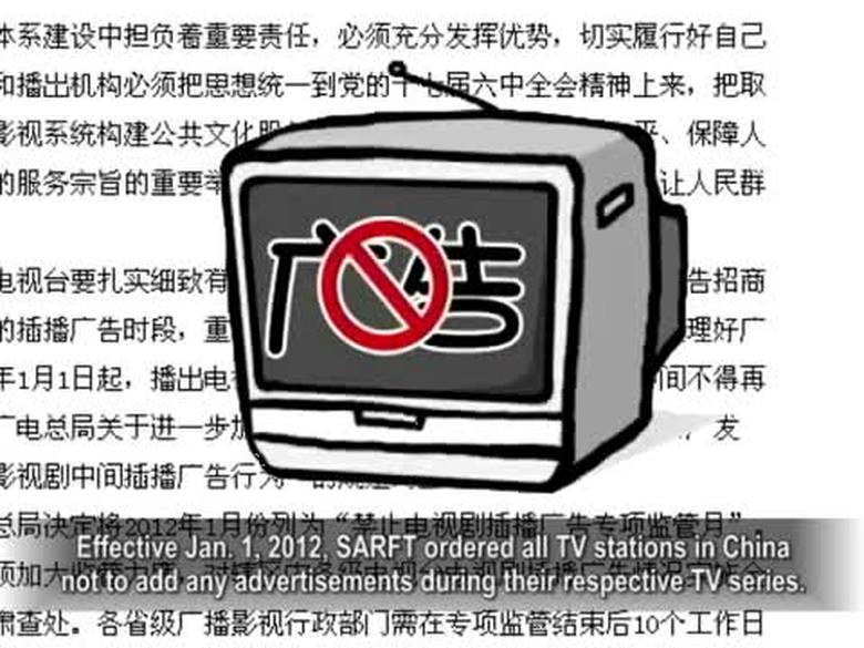 【禁聞】廣電總局又出招 電視劇禁播廣告