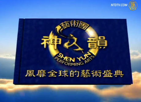 神韻在大洋洲(2011)