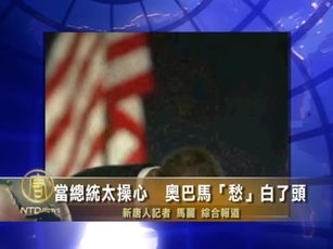 當總統太操心 奧巴馬「愁」白了頭