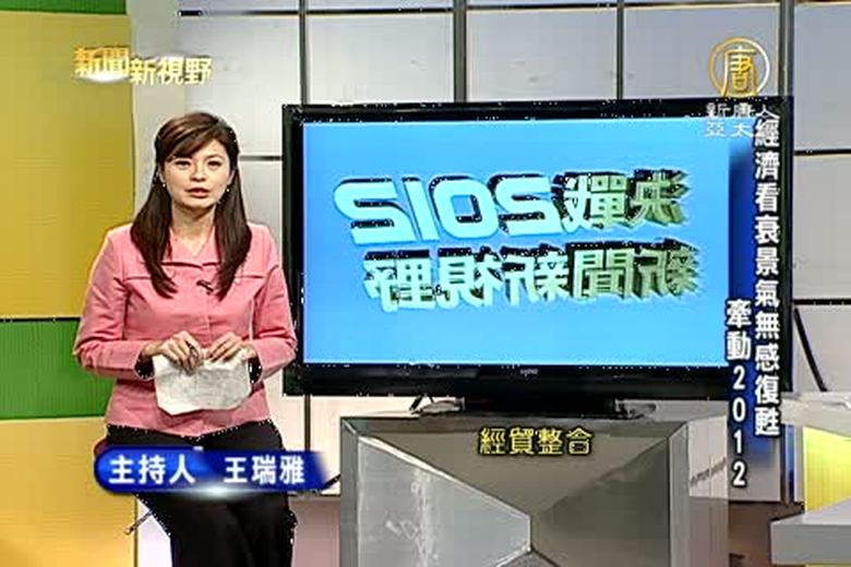 新聞新視野(一):經濟看衰景氣無感復甦 牽動2012