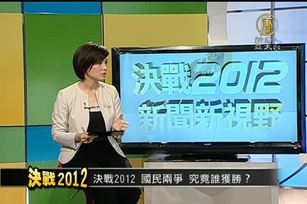 2012總統大選 開票特別節目(一)