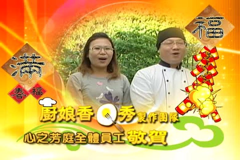 廚娘&心之芳庭拜年短片