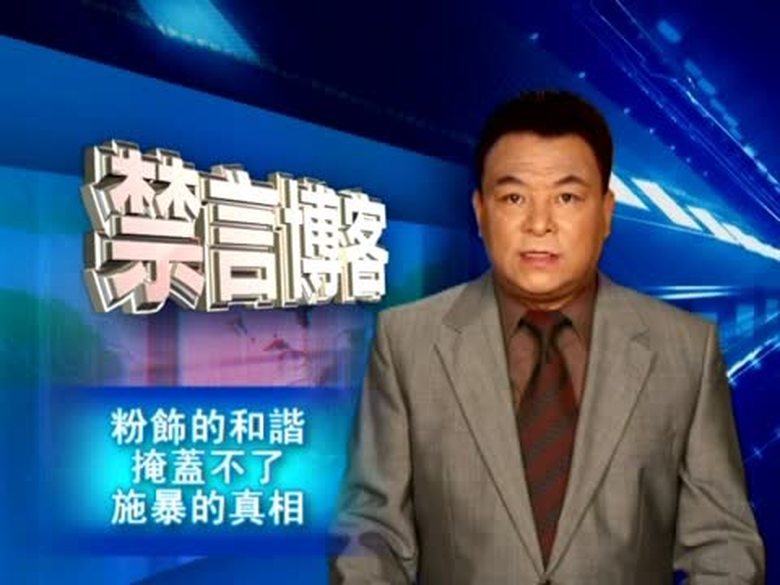 【禁言博客】粉飾的和諧掩蓋不了施暴的真相