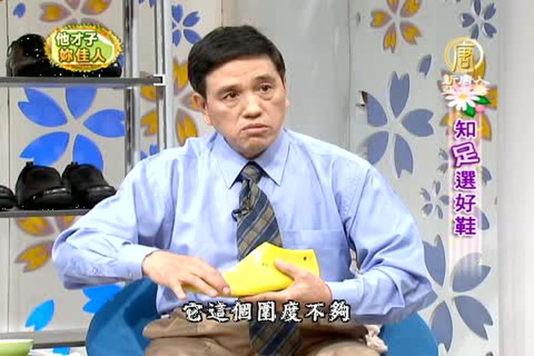 他才子妳佳人(103)-- 知足選好鞋