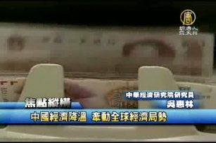 中國經濟降溫 牽動全球經濟局勢