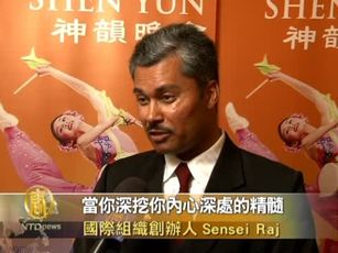 國際組織創辦人:神韻是淨化心靈之光