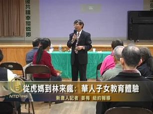 從虎媽到林來瘋:華人子女教育體驗