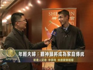 年輕夫婦:觀神韻將成爲家庭傳統