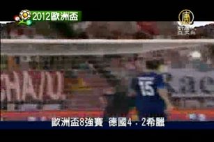 歐洲盃8強賽 德國4:2希臘