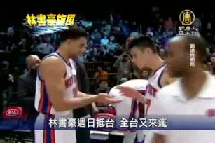 林書豪週日抵台 全台又來瘋