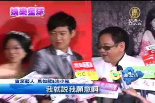 馬如龍娶媳婦 現場眾星雲集