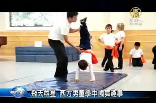 飛天群星 西方男童學中國舞趣事