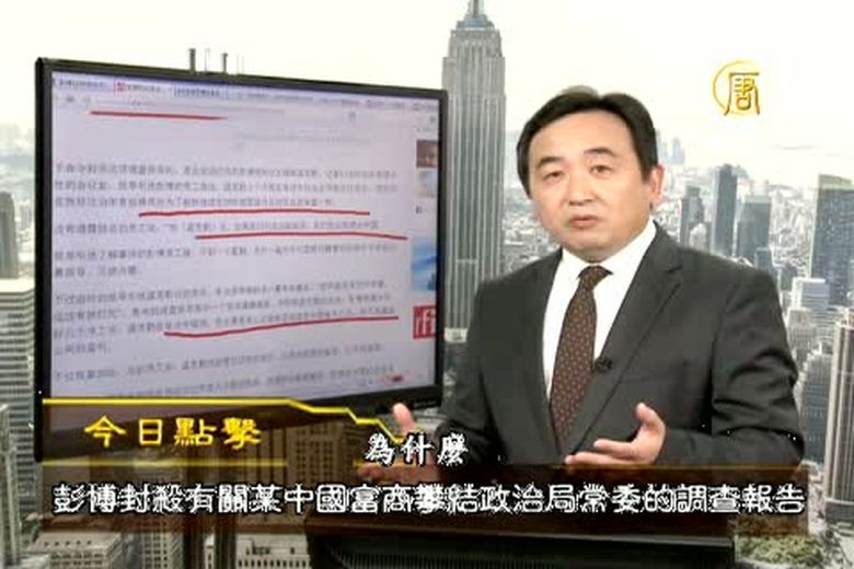 今日點擊(1754-1)彭博社自查封殺涉中共高層財富調查報告